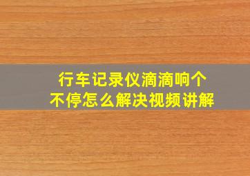 行车记录仪滴滴响个不停怎么解决视频讲解