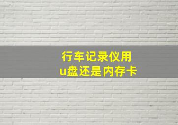 行车记录仪用u盘还是内存卡