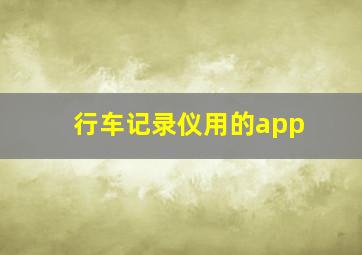 行车记录仪用的app