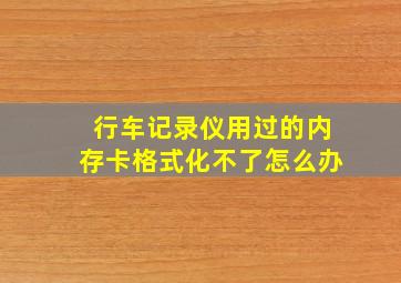 行车记录仪用过的内存卡格式化不了怎么办