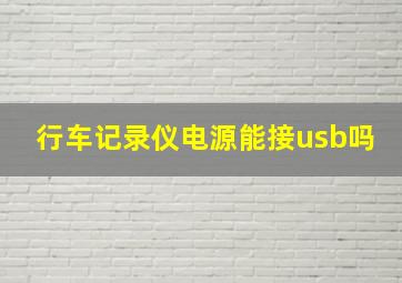 行车记录仪电源能接usb吗