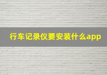 行车记录仪要安装什么app