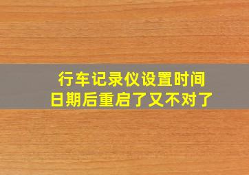 行车记录仪设置时间日期后重启了又不对了