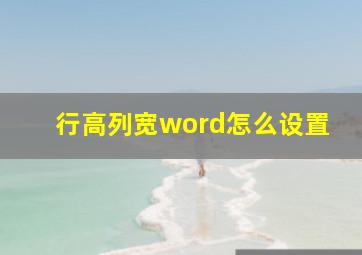 行高列宽word怎么设置