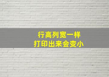 行高列宽一样打印出来会变小