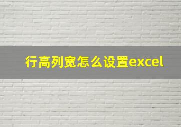 行高列宽怎么设置excel