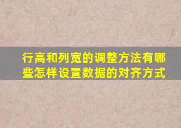 行高和列宽的调整方法有哪些怎样设置数据的对齐方式