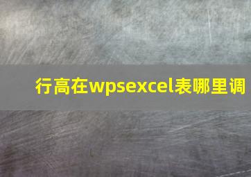 行高在wpsexcel表哪里调