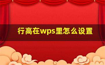 行高在wps里怎么设置