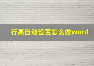 行高自动设置怎么做word