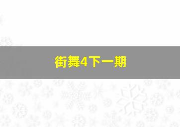 街舞4下一期