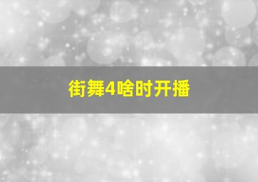 街舞4啥时开播