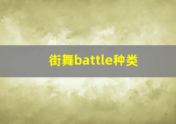 街舞battle种类