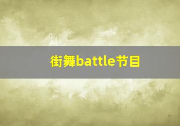 街舞battle节目