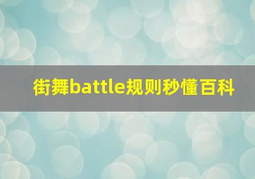 街舞battle规则秒懂百科