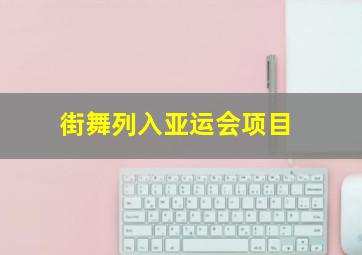 街舞列入亚运会项目