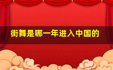 街舞是哪一年进入中国的