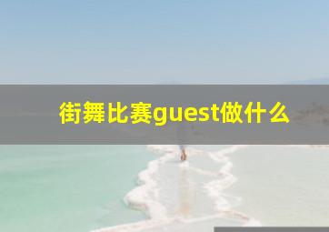 街舞比赛guest做什么