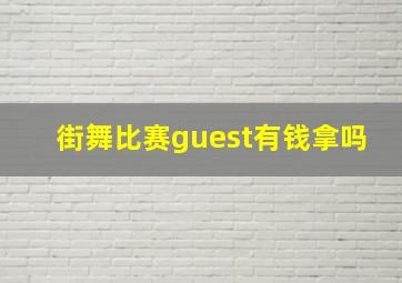 街舞比赛guest有钱拿吗