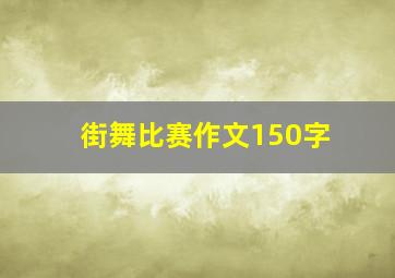 街舞比赛作文150字