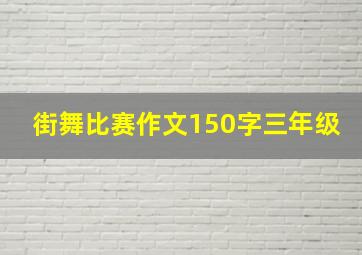 街舞比赛作文150字三年级