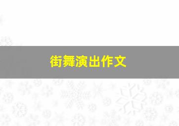 街舞演出作文