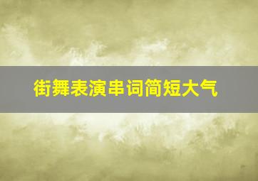 街舞表演串词简短大气