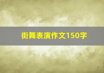 街舞表演作文150字