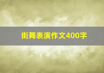 街舞表演作文400字