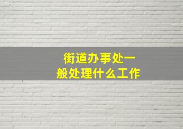 街道办事处一般处理什么工作