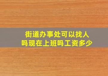 街道办事处可以找人吗现在上班吗工资多少