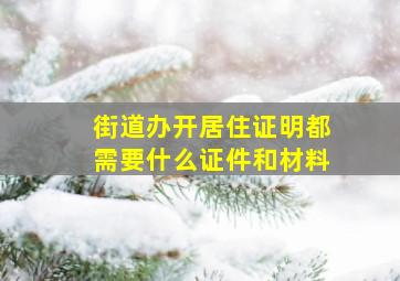 街道办开居住证明都需要什么证件和材料