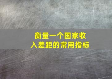 衡量一个国家收入差距的常用指标