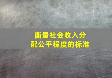 衡量社会收入分配公平程度的标准