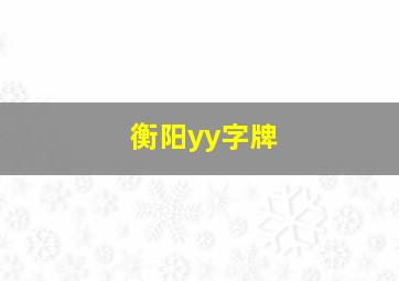 衡阳yy字牌