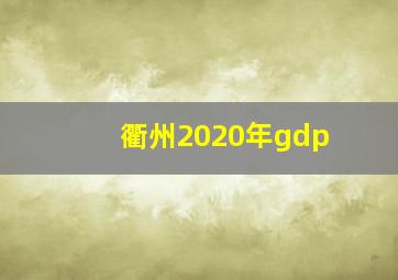 衢州2020年gdp