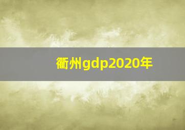 衢州gdp2020年