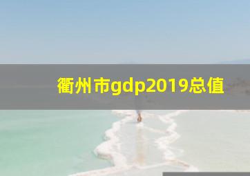 衢州市gdp2019总值