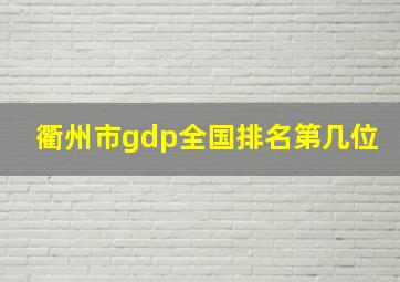 衢州市gdp全国排名第几位