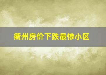 衢州房价下跌最惨小区