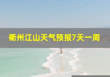 衢州江山天气预报7天一周