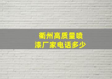 衢州高质量喷漆厂家电话多少