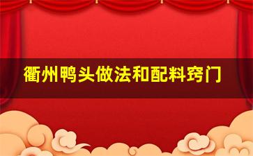 衢州鸭头做法和配料窍门