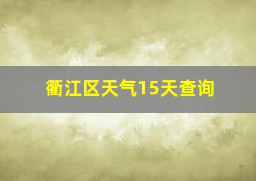 衢江区天气15天查询