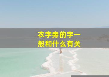 衣字旁的字一般和什么有关