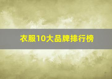 衣服10大品牌排行榜