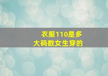 衣服110是多大码数女生穿的