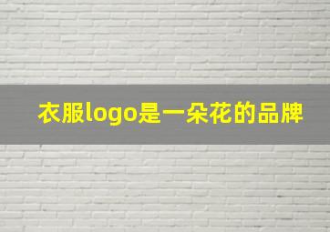 衣服logo是一朵花的品牌