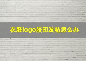 衣服logo胶印发粘怎么办