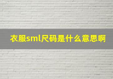 衣服sml尺码是什么意思啊